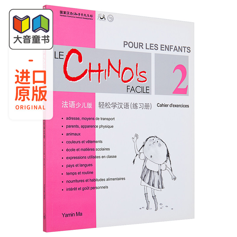 Chinese Made Easy for Kids French Simplified 轻松学汉语少儿版 法语简体版 练习册二 马亚敏香港三联港台原版进口教材工?