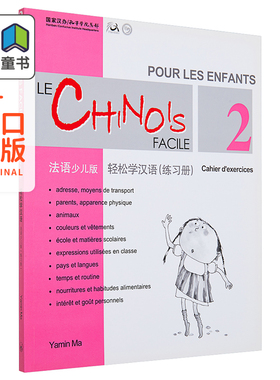 Chinese Made Easy for Kids French Simplified 轻松学汉语少儿版 法语简体版 练习册二 马亚敏香港三联港台原版进口教材工?