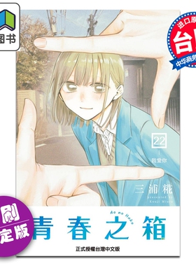 预售 漫画 青春之箱 首刷限定版 第22集 三浦糀 台版漫画书 东立出版 大音