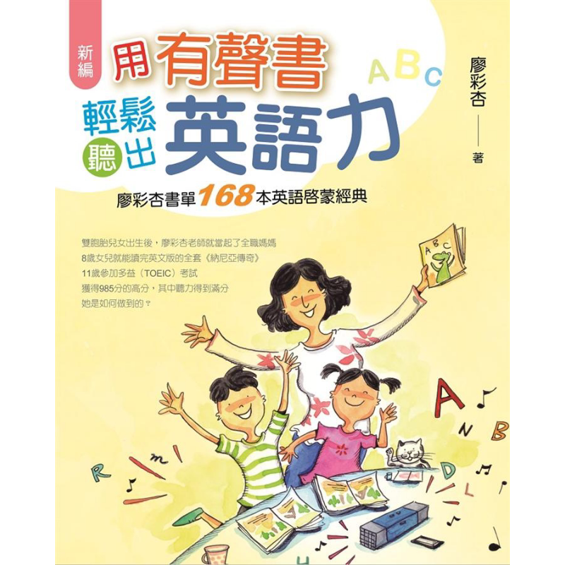 预售 新编 用有声书轻松听出英语力 廖彩杏书单168本英语启蒙经典 港台原版 华品文创