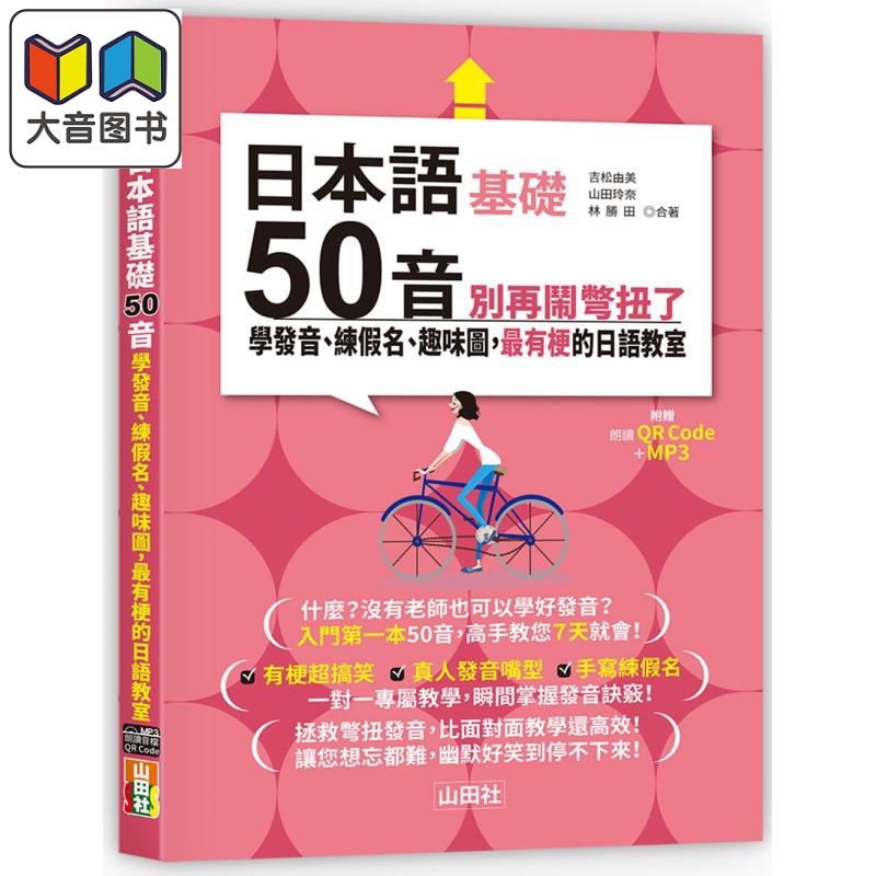 日本语50音别再闹别扭了学发音练假名趣味图有梗的日语教室 25K＋QR码线上音档 MP3港台原版日语学习大音