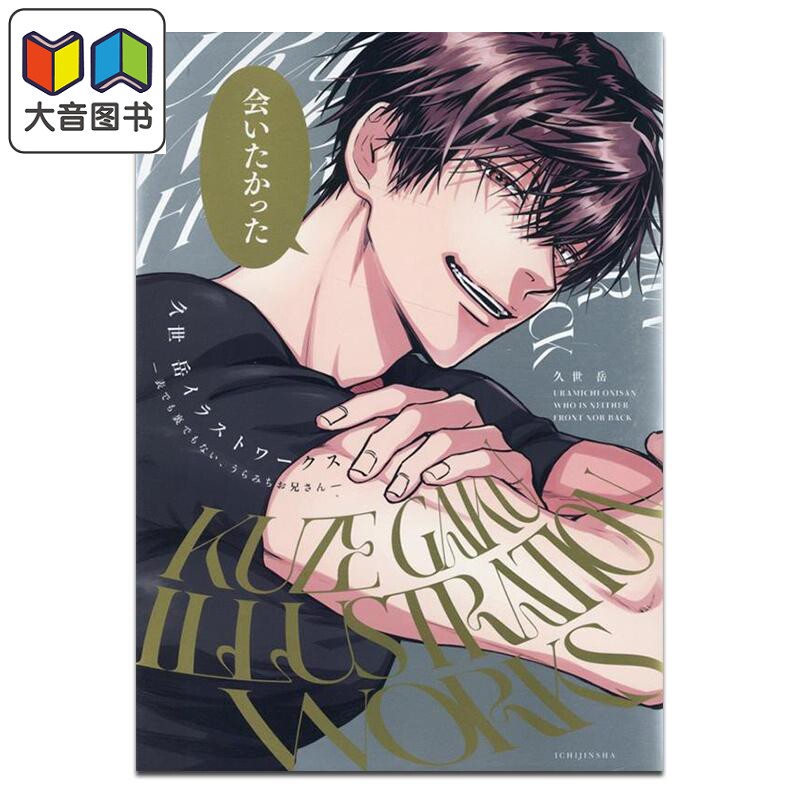 画集 久世岳插画集 阴晴不定的大哥哥 久世岳 一迅社 日文原版画集  大音