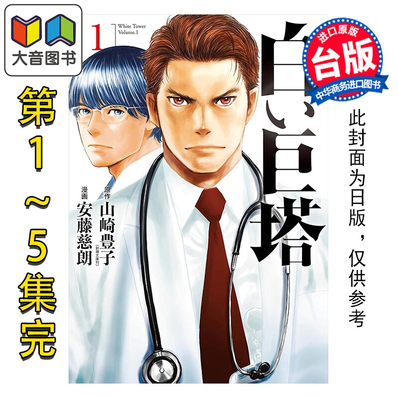 预售 漫画 白色巨塔 漫画版套书 第01-05集完 山崎丰子 台版漫画书 尖端出版社 大音