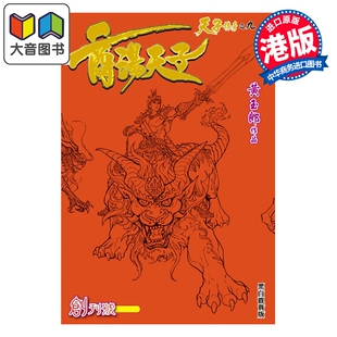 预售 漫画 商汤天子 黑白观赏版 第1集 黄玉郎 港版漫画书 玉皇朝出版 大音
