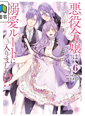 漫画 恶役千金开启了溺爱路线 第6集 十夜 SQUARE ENIX 日文原版漫画书 悪役令嬢は溺愛ルートに入りました 大音