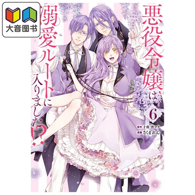 漫画 恶役千金开启了溺爱路线 第6集 十夜 SQUARE ENIX 日文原版漫画书 悪役令嬢は溺愛ルートに入りました 大音