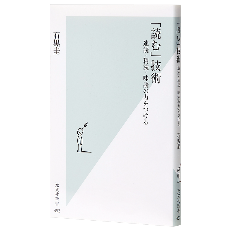 阅读的技术 掌握速度 精读的能力 日文原版 読む 技術 速読 精読 味読の力をつける 石黑圭