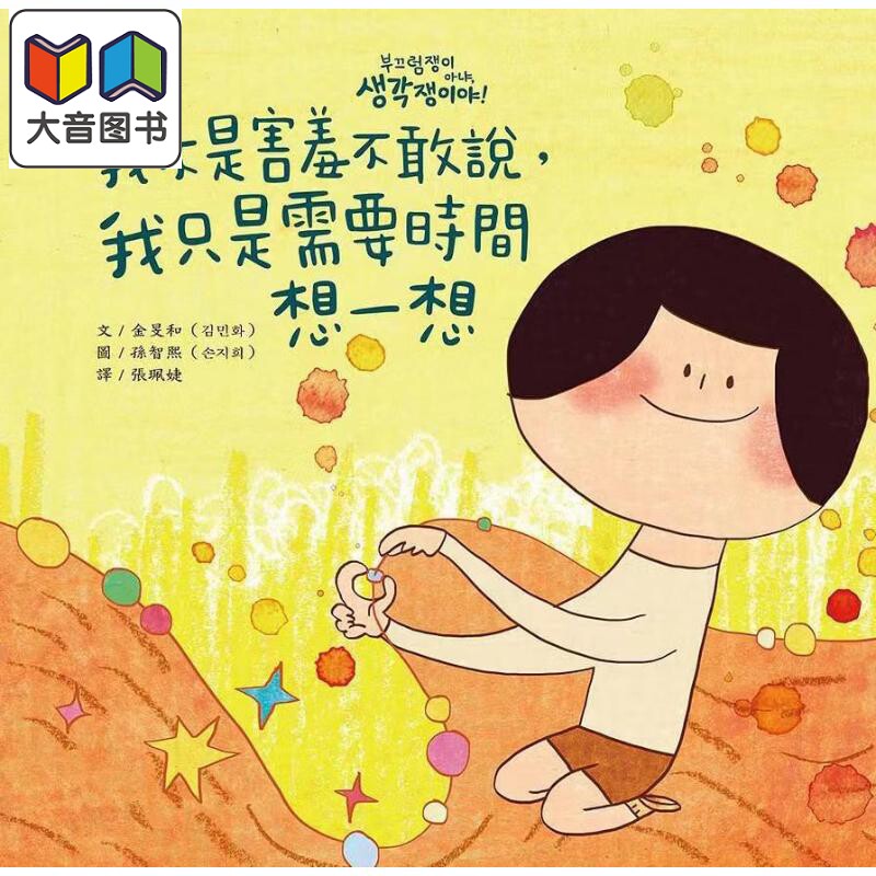 我不是害羞不敢说我只是需要时间想一想 港台原版儿童精装绘本 故事绘本 金敏花 4到6岁 大颖文化出版社 大音