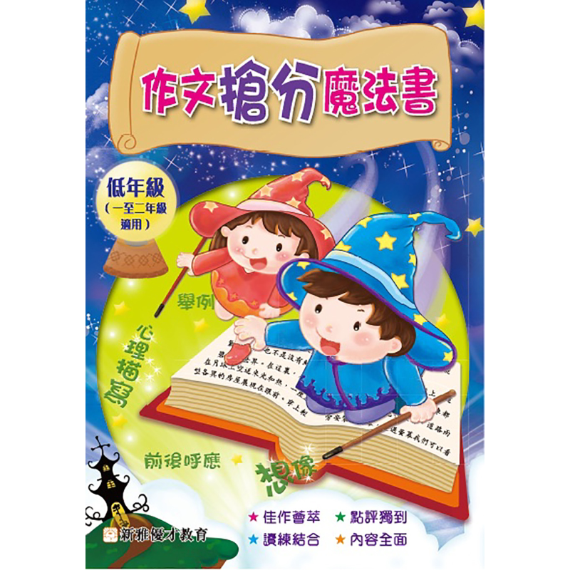 预售 作文抢分魔法书(低年班) 港台原版 小学阶段写作指导 新雅文化