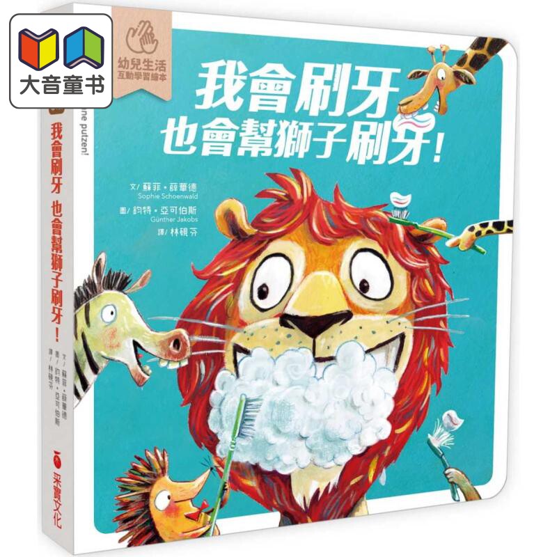 我会刷牙，也会帮狮子刷刷牙
