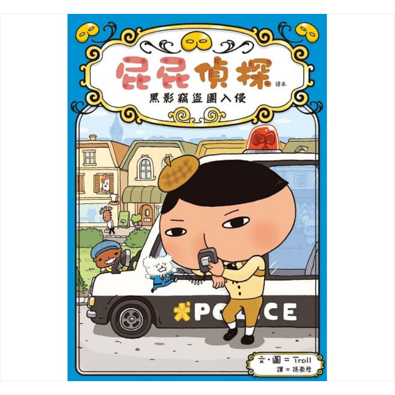 屁屁侦探读本 桥梁版 #3 黑影窃盗团入侵 港台原版繁体中文 童书独立阅读 绘本故事书 7~12岁精装 Troll 远流出版