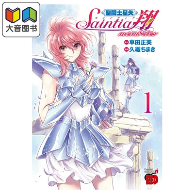 预售 漫画 圣斗士星矢 圣斗少女翔 memories 1 车田正美 秋田书店 日文原版漫画书 聖闘士星矢 セインティア翔 大音