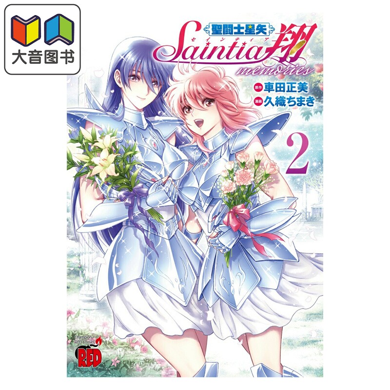 预售 漫画 圣斗士星矢 圣斗士少女翔 memories 2 车田正美 秋田书店 日文原版漫画书 聖闘士星矢 セインティア翔 大音