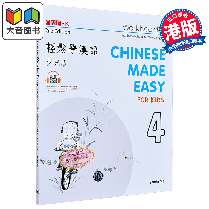 轻松学汉语 Chinese Made Easy 少儿版 繁体版 练习册四 第二版 港台原版 马亚敏 三联