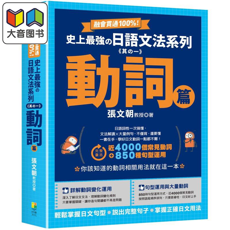 融会贯通100%！史上最强日语文法系列《其の一》动词篇 融會貫通100%！史上最強日語文法系列《其一》動詞篇 大音