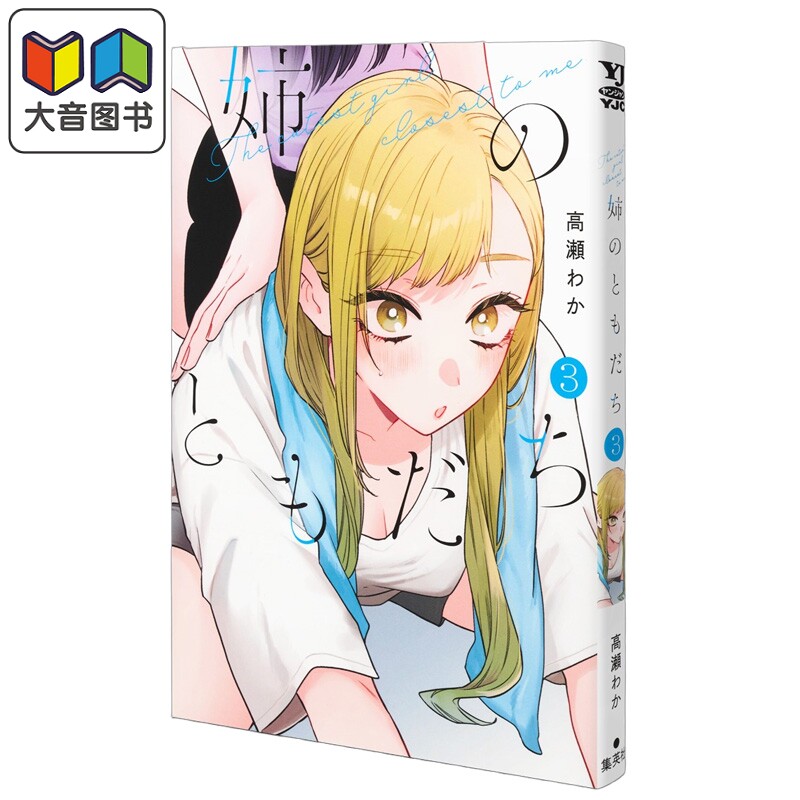 漫画 姐姐的朋友 第3集 高濑わか 集英社 日文原版漫画书 姉のともだち 大音