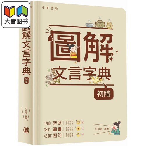 图解文言字典初阶港台原版