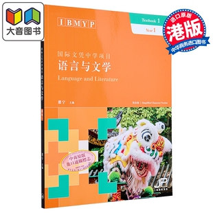 IBMYP 国际文凭中学项目语言与文学课本一 简体 董宁 中国语言文字 对外汉语学习  港台原版 香港三联书店