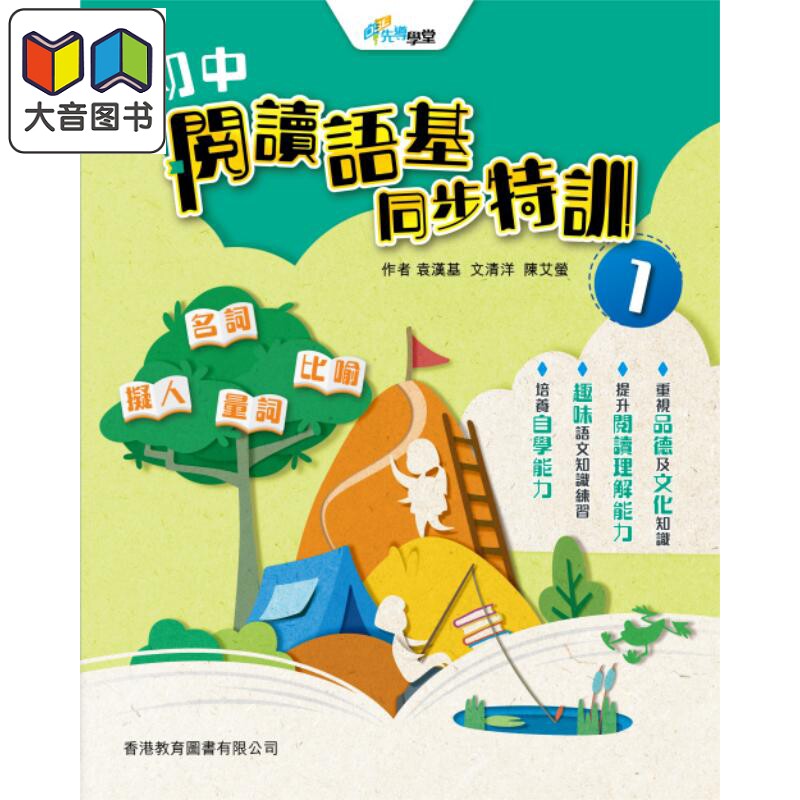 HKDSE 初中阅读语基同步特训练习册1 2021年版 含答案香港中学文凭会考考试系列 先导学堂 香港原版 香港教育图书出版教材