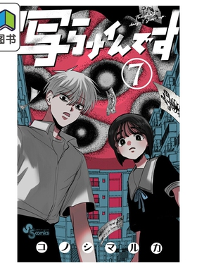 预售 漫画 灵灵总总拍不到 7 有鬼拍不到 コノシマルカ 小学馆 日文原版漫画书 写らナイんです 大音