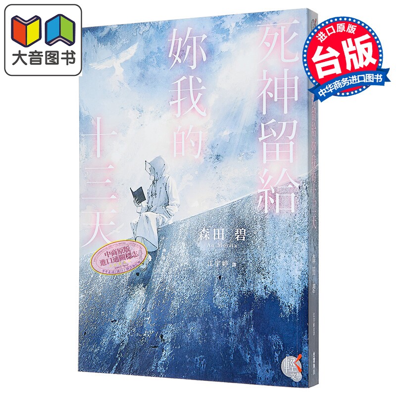 轻小说 死神留给妳我的十三天 森田 碧 台版轻小说 台湾角川出版 大音