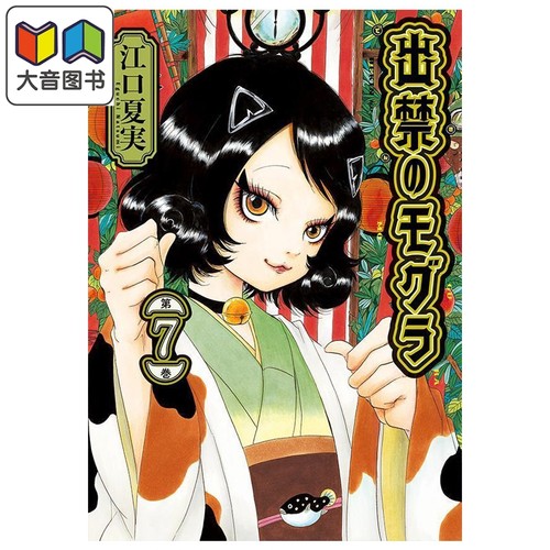 漫画 禁止入内的鼹鼠 第7集 江口夏实 鬼灯的冷彻作者 讲谈社 日文原版漫画书 出禁のモグラ 大音