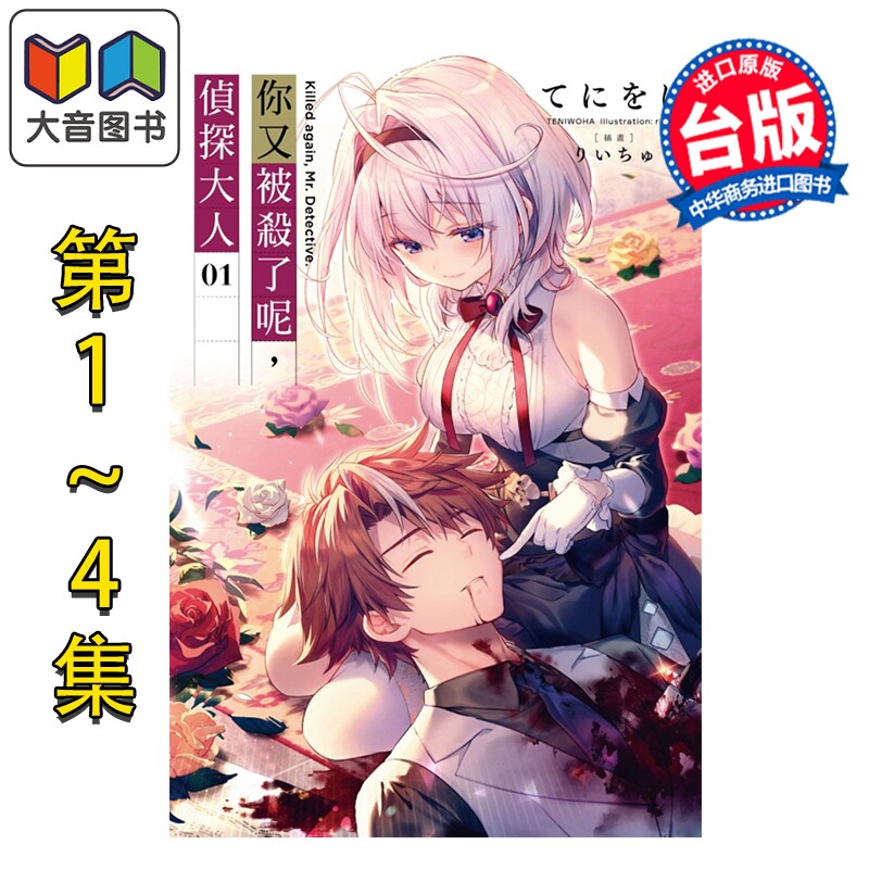 预售 轻小说 你又被杀了呢,侦探大人 第1-4集 てにをは 台版轻小说 尖端出版社 大音