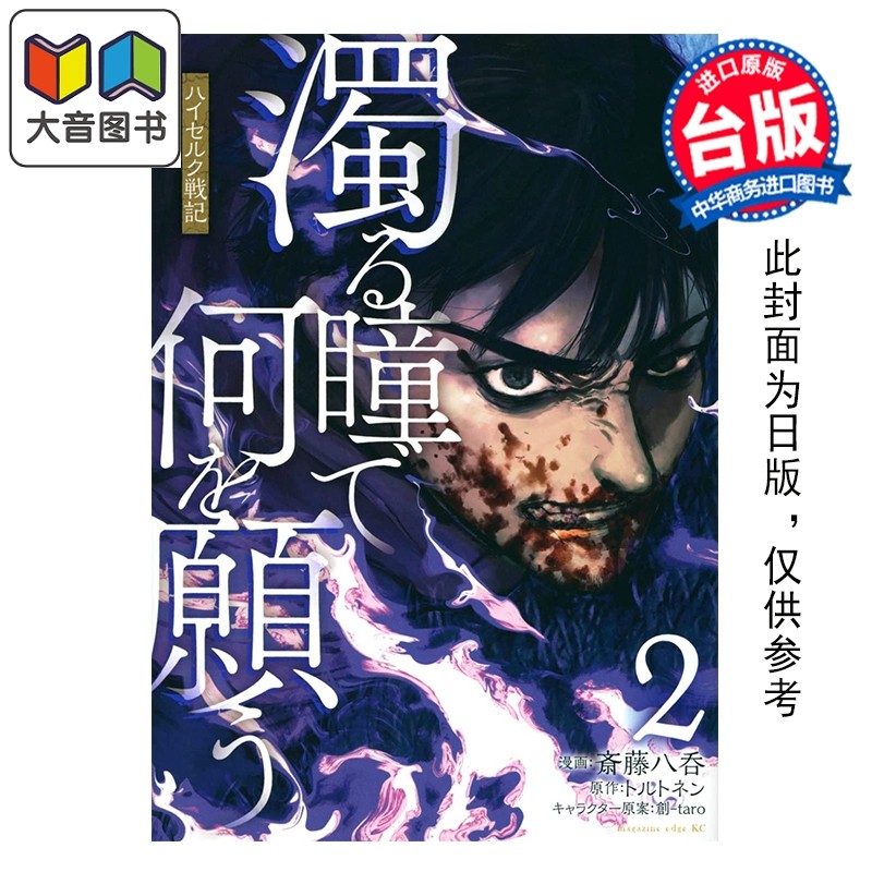 预售 漫画 混浊眼瞳渴求何物 海瑟尔克战记 第2集 斎藤八呑 台版漫画书 台湾东贩出版 大音,书籍/杂志/报纸,漫画类原版书,淘宝优惠券,粉丝福利购,淘宝优惠卷