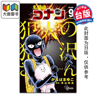 预售 漫画 名侦探柯南 犯人 犯泽先生 第9集 神庭麻由子 台版漫画书 青文出版 大音