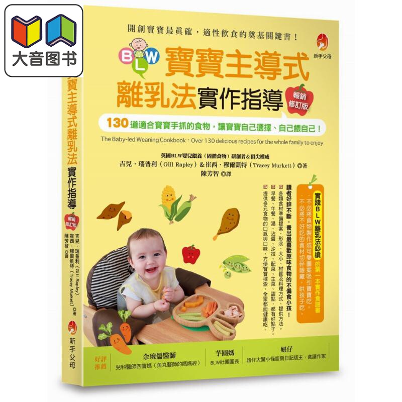 预售 BLW宝宝主导式离乳法实作指导畅销修订版 原版书 育儿保育 婴幼儿饮食 130道适合宝宝手抓的食物 宝宝保健食谱 大音