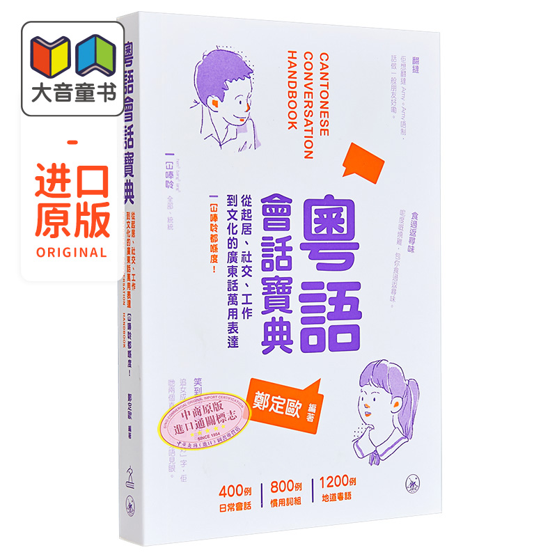 粤语学习系列 粤语会话宝典 含会话录音 广东话学习教程用词入门培训粤语速成 港台原版 日常口语词汇练习方言学习书 三联 郑 书籍/杂志/报纸 考试类原版书 原图主图