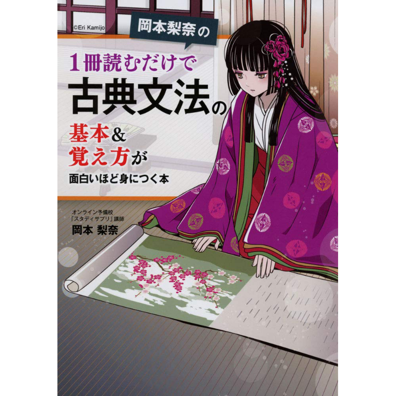 预售 掌握日语古典语法的基本 日文原版岡本梨奈の1冊読むだけで古典文法の基本&覚え方が面白いほど身につく本