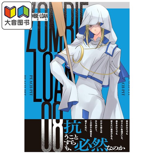 漫画 ZOMBIE-LOAN 新装版 第8集 僵尸借贷 PEACH-PIT 蔷薇少女 守护甜心作者 一迅社 日文原版漫画书 大音