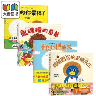 柴田启子童书4册套装 面包小偷作者绘本 甜甜圈店的企鹅先生 乱糟糟的弟弟 原来的你最棒了 善良的博美犬港台原版 大音