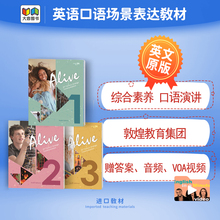 敦煌书局教材 21世纪英语场景表达1-3级 Alive-21st Century Strategtic Communication 少儿英语口语会话教材含答案音频视频