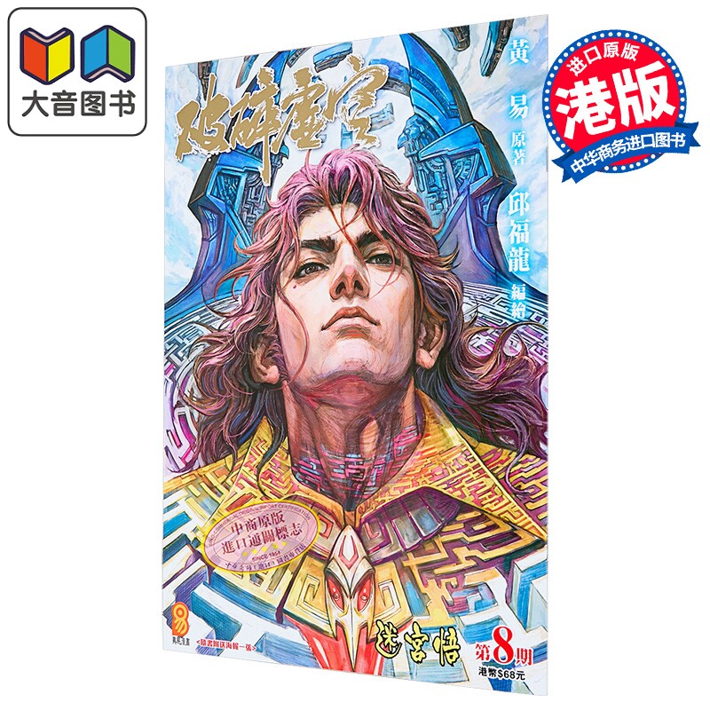 漫画 破碎虚空 第8集 Kingsize版 黄易 港版漫画书 黄易出版 大音