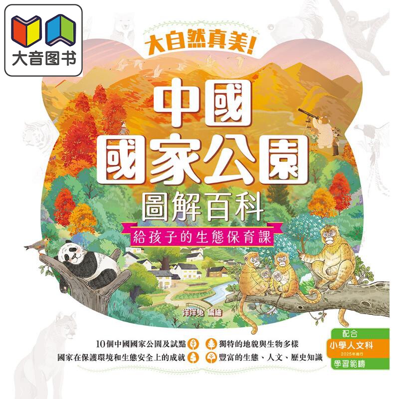 大自然真美 中国国家公园图解百科 给孩子的生态保育课 港台原版 儿童科普绘本 少儿知识百科图画书 新雅童书 大音