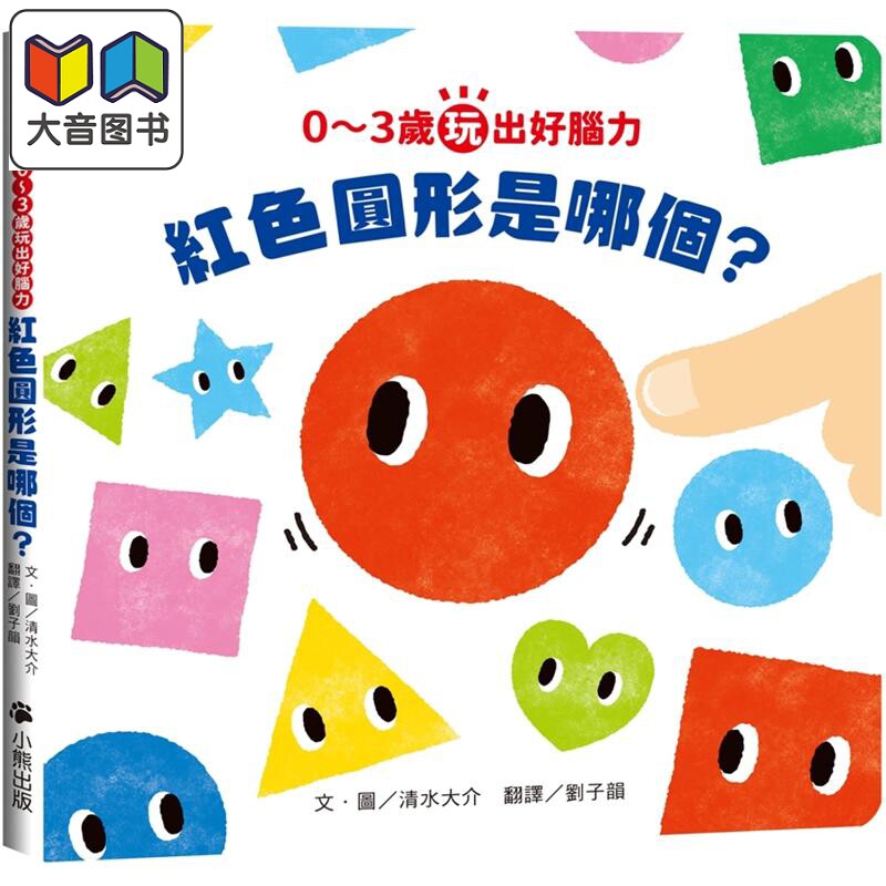 0~3岁玩出好脑力:红色圆形是