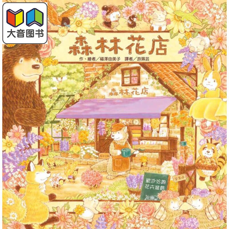 福澤由美子：森林花店绘本