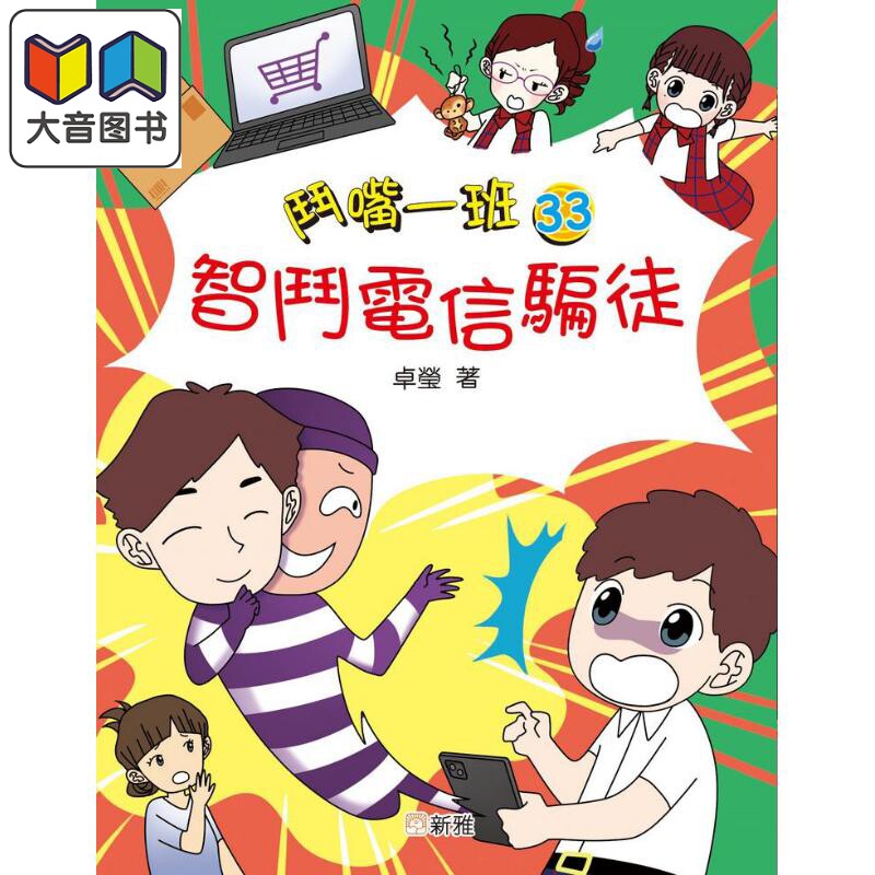 斗嘴一班#33智斗电信骗徒