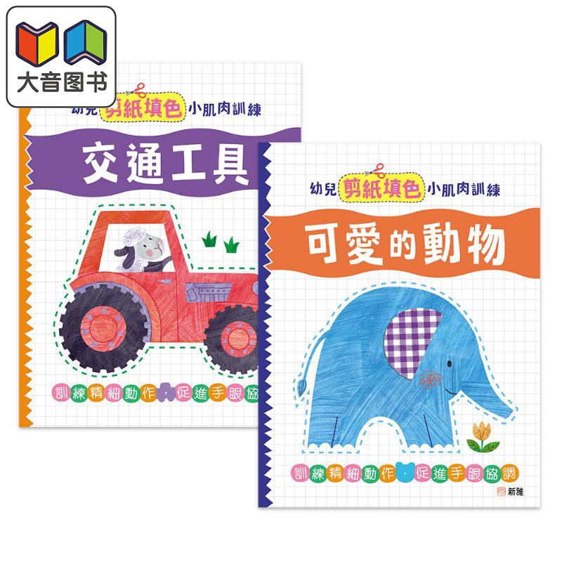 幼儿剪纸填色小肌肉训练系列亲子活动童书2册套装 交通工具 可爱的动物 锻炼手眼协调能力 港台原版 新雅图书 大音