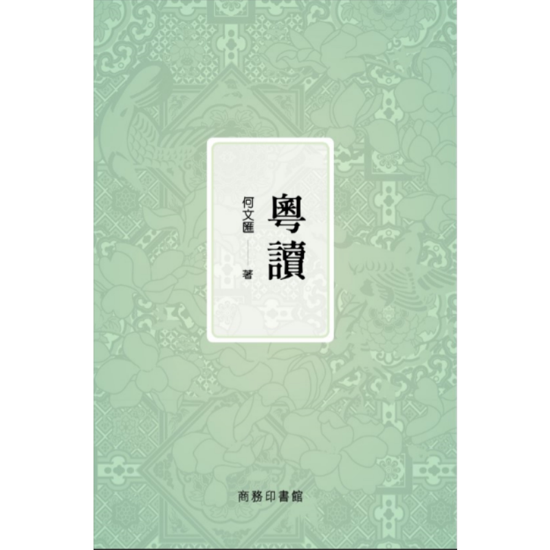 粵讀 何文匯 粤读 何文汇 粤语学习 正读正写 香港商务印书馆
