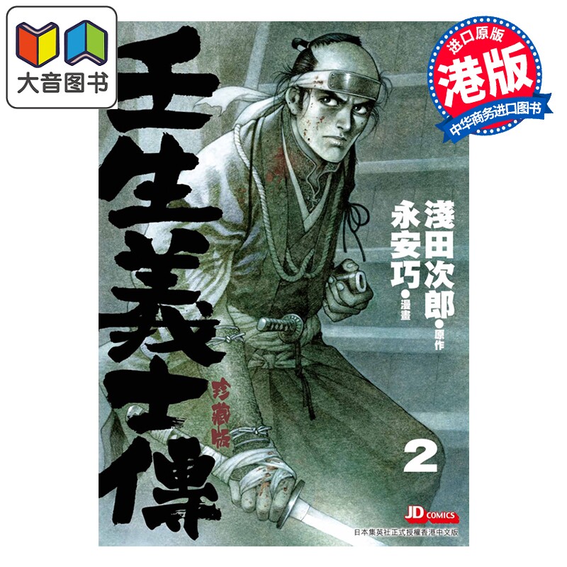 预售 漫画 壬生义士传 第2集 浅田次郎 港版漫画书 玉皇朝出版 大音