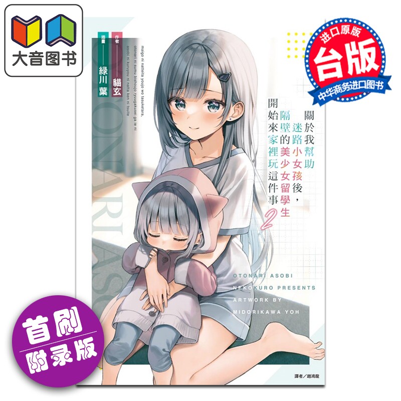 预售 轻小说 关于我帮助迷路小女孩后，隔壁的美少女留学生开始来家里玩这件事 首刷附录版 第2集 猫玄 台版轻小说 东立出版 大音