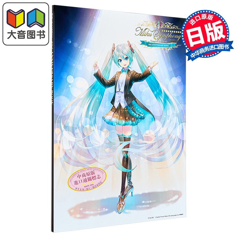 初音未来交响乐 10周年纪念书 KEI Rella Vocaloid ryo supercell mothy 悪ノP 日文原版 初音ミクシンフォニー 大音