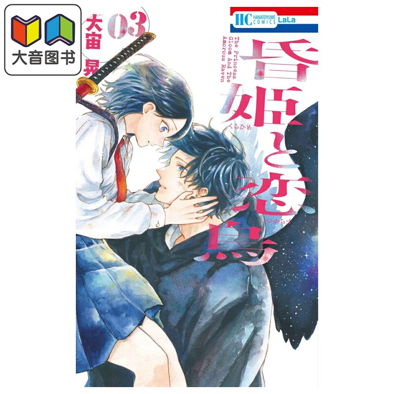 漫画 黄昏公主和恋爱乌鸦 3 大宙晃 白泉社 日文原版漫画书 昏姫と恋烏 大音