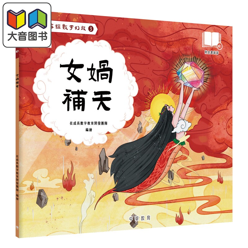 山海经数字幻旅03女娲补天