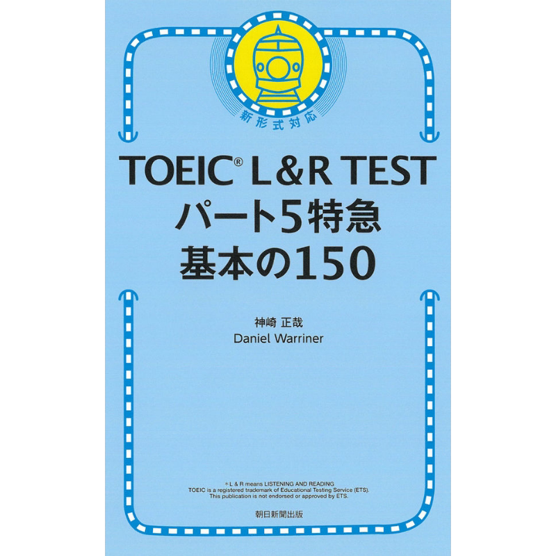 托业考试 基础150题 TOEIC L&R TEST パート5特急 基本の150問 日语学习 日文原版 进口图书 大音