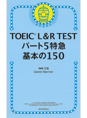 托业考试 基础150题 TOEIC L&R TEST パート5特急 基本の150問 日语学习 日文原版 进口图书 大音