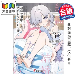 预售 轻小说 与组织宿敌的甜蜜婚后生活 第3集 有象利路 台版轻小说 台湾角川出版 大音
